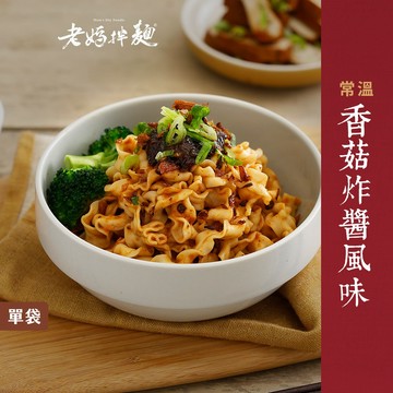 【老媽拌麵】香菇炸醬風味 4份入/袋