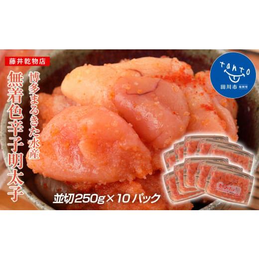 ふるさと納税 福岡県 田川市 博多まるきた水産 無着色辛子明太子2.5kg（並切250g×10）