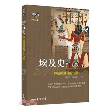 <麗文校園購>埃及史－神祕與驚奇的古國 增訂三版 張倩紅、謝志恒-著 9789571480176