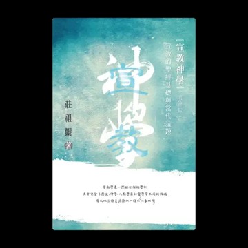 宣教神學——宣教的聖經基礎及當代議題（增修版）（繁）