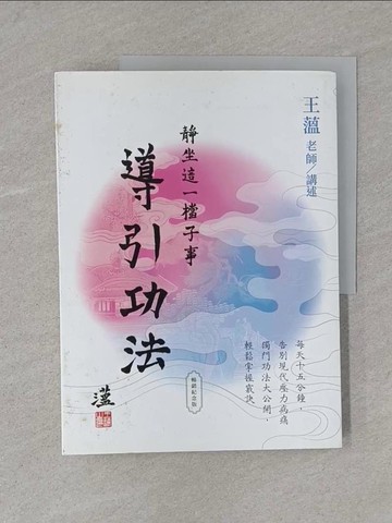 【書寶二手書T1／養生_Y5N】靜坐這一檔子事２：導引功法_王薀