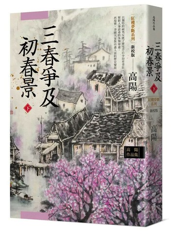 高陽作品集．紅樓夢斷系列之六：三春爭及初春景（下）（新校版） 3/e 高陽著 2022 聯經