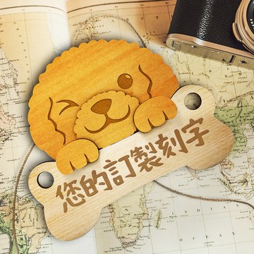 客製化❤️【DOGIS】紅貴賓木製停車牌 | 告示牌 | 露營門牌 | 交換禮物 | 附包裝 | 快速出貨