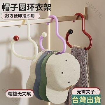 🔥台灣出貨多巴胺 創意 圓環 衣架 防滑 落掛 帽子 絲巾 圍巾 多功能 家用 收納 神器 簡約