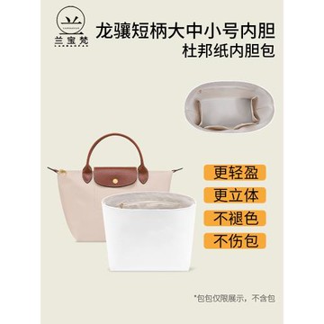 蘭寶梵適用于longchamp龍驤小號杜邦紙內膽包 瓏驤包改造收納包撐
