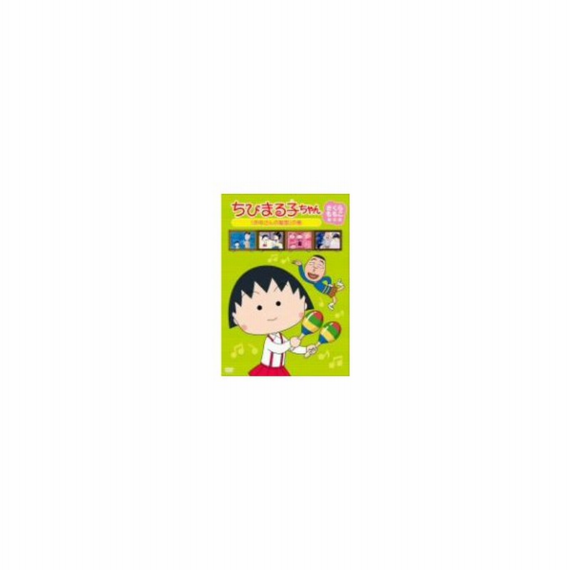 ちびまる子ちゃん さくらももこ脚本集 お母さんの髪型 の巻 ちびまる子ちゃん Dvd 通販 Lineポイント最大0 5 Get Lineショッピング