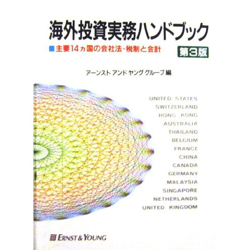 海外投資実務ハンドブック?主要14カ国の会社法・税制と会計