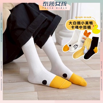 ⭕隔日到貨⭕大白鵝小黃鴨卡通中筒襪 棉襪 百搭 長襪 日常 休閒 文青 大白鵝 中筒襪 潮襪 可愛襪小黃鴨 夏季