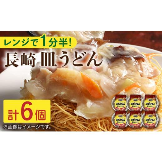 ふるさと納税 長崎県 川棚町 レンジで1分半！長崎 皿うどん 6個入〈常温保管可〉 [OAS004]