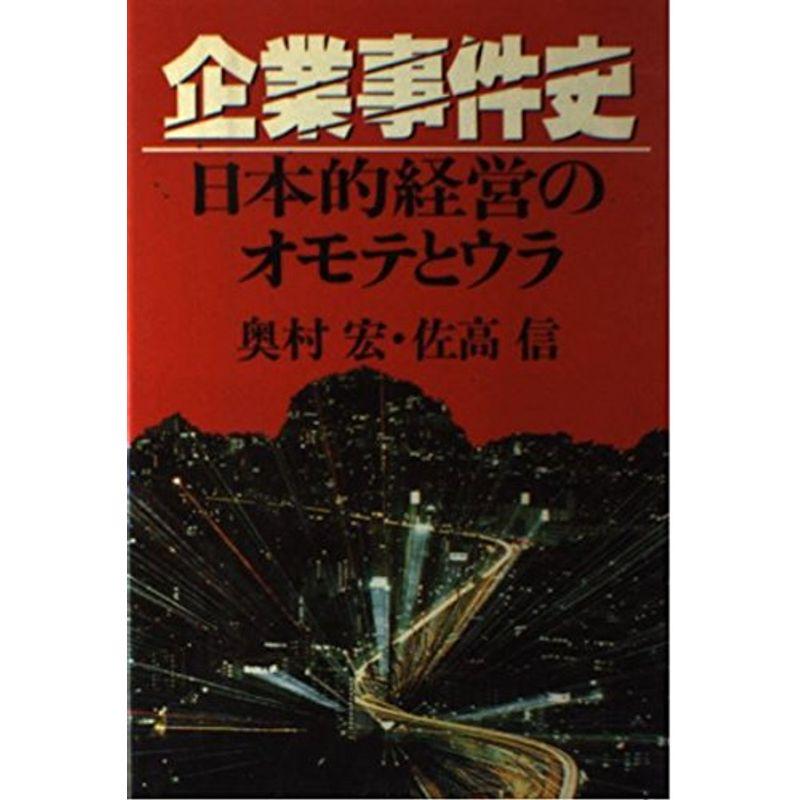 企業事件史?日本的経営のオモテとウラ