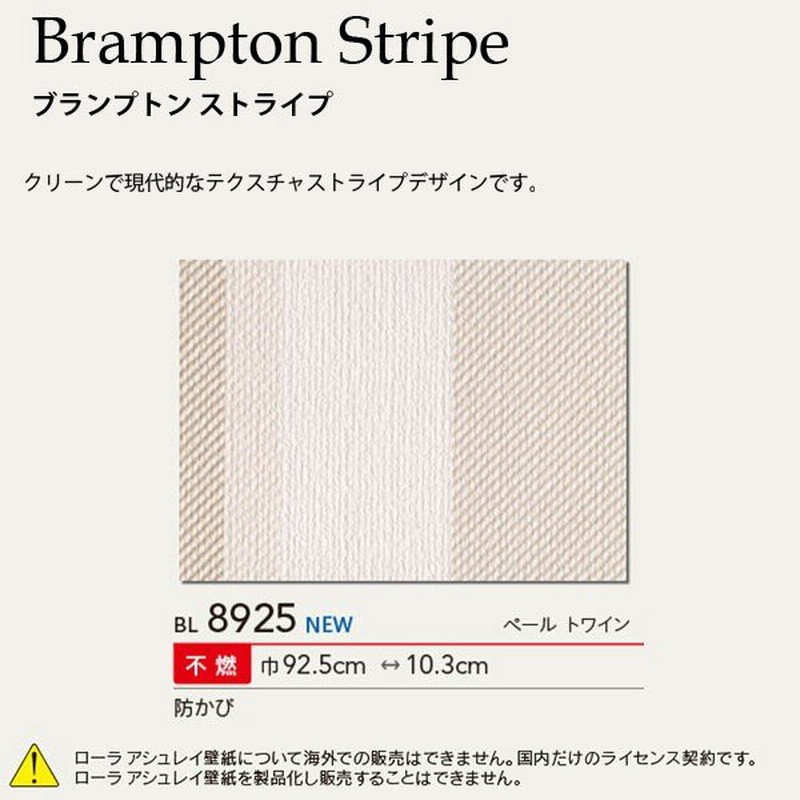 ローラアシュレイ ビニル壁紙コレクション Brampton Stripe ブランプトン ストライプ Bl25 ペール トワイン 巾92 5cm 1m単位 通販 Lineポイント最大0 5 Get Lineショッピング