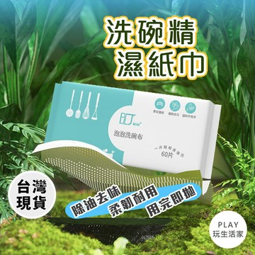 play生活家【C29】洗碗精濕紙巾  洗碗巾 清潔布 去油抹布 洗碗紙巾 廚房濕紙巾 抽取式濕巾 餐具清洗 環保洗碗布