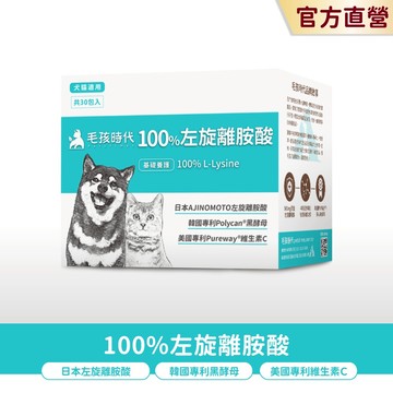 【毛孩時代】犬貓適用-100%左旋離胺酸<30包/盒>添加黑酵母/貓狗保健食品/貓狗免疫力保健/寵物保健-官方直營