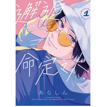 現貨!!邂逅命定之人（１）首刷限定版 【ttbooks】