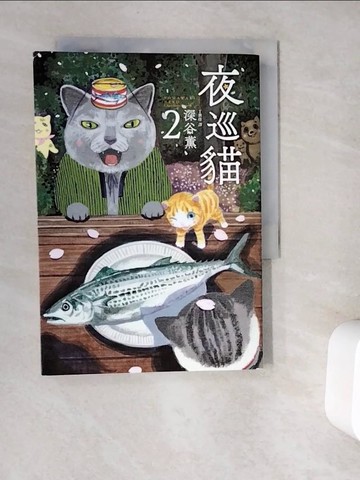 【書寶二手書T4／漫畫書_V9S】夜巡貓 2_深谷薰,  丁世佳