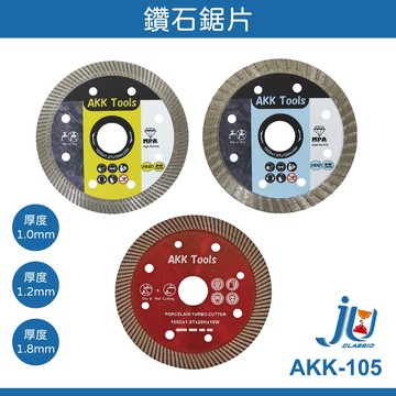 鉅玉經典｜鑽石鋸片 AKK 研磨切片 鑽石切片 拋光石英磚 105mm 鋸片 磁磚切片 水泥開槽 大理石 花崗岩 AKK-105*1.2
