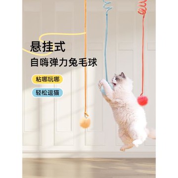 貓玩具自嗨解悶蕩秋千掛門式兔毛球吸盤彈力繩逗貓棒彈簧貓咪用品