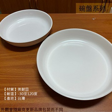 099 098 097 純白 美耐皿 圓形 羹盤 台灣製造 肉盤 菜盤 塑膠盤子 圓盤子 圓型 水盤 湯盤