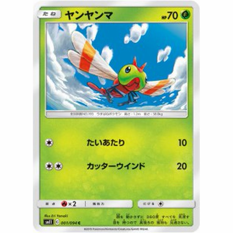 ポケモンカードゲーム Sm11 001 094 ヤンヤンマ 草 C コモン 拡張パック ミラクルツイン 通販 Lineポイント最大1 0 Get Lineショッピング