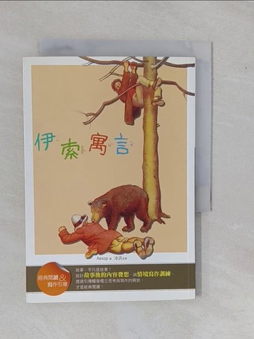【書寶二手書T6／兒童文學_YAE】伊索寓言：經典閱讀＆寫作引導_Aesop