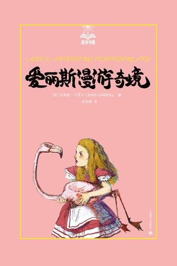 【電子書】爱丽斯漫游奇境