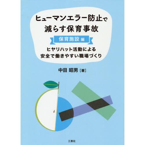 ヒューマンエラー防止で減らす 保育施設編 中目昭男 著