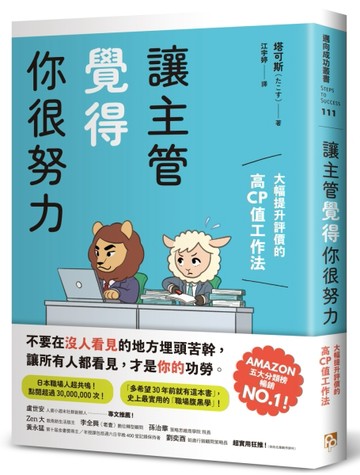 讓主管覺得你很努力：大幅提升評價的高CP值工作法[二手書_近全新]
