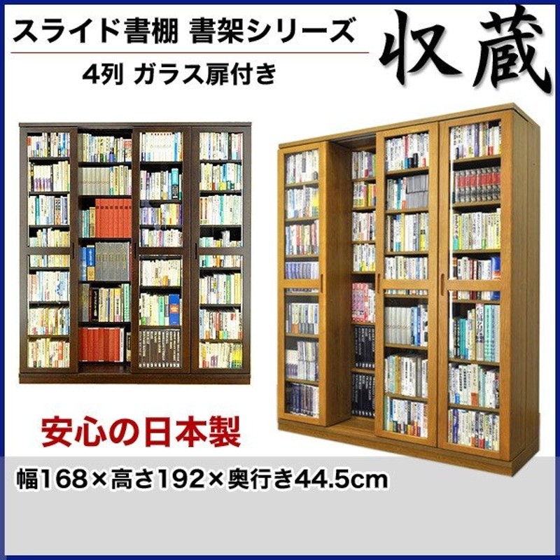 スライド書棚 書架シリーズ「収蔵」 4列 ガラス扉付きタイプ 幅168×高