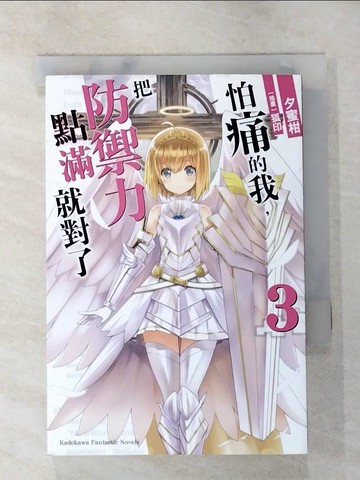 【書寶二手書T8／一般小說_AIB】怕痛的我，把防禦力點滿就對了 (3)_夕蜜柑,  吳松諺