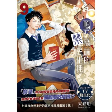 鴨乃橋論的禁忌推理(9)