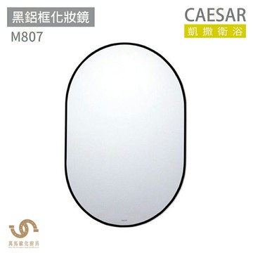 CAESAR 凱撒衛浴  M807 黑鋁框化妝鏡 化妝鏡 浴室鏡子【領券滿額再折千11/30止】