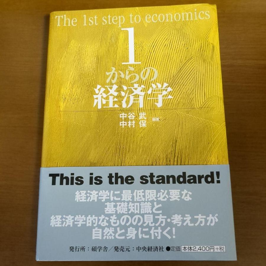 1からの経済学