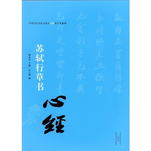 蘇軾行草書　中国歴代書法名家写心経放大本系列　中国語書道 #33487;#36732;行草#20070;　心#32463;