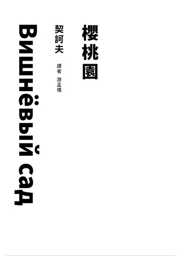 櫻桃園（經典25開，教學排演本）