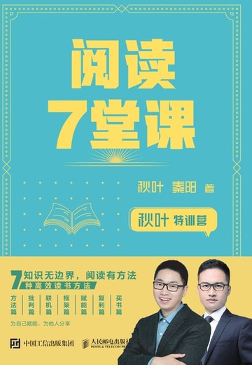 【電子書】秋叶特训营阅读7堂课