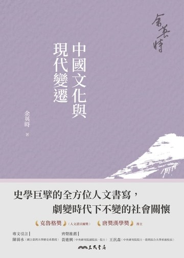 【電子書】中國文化與現代變遷