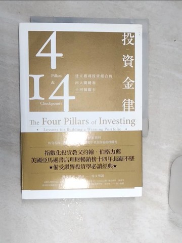 【書寶二手書T1／投資_REB】投資金律-建立獲利投資組合的四大關鍵和十四個關卡_威廉．伯恩斯坦