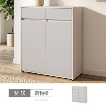 時尚屋 斐諾奶杏雙色3尺置物櫃 寬81x深38x高92.5公分-台灣製/免組裝/置物櫃