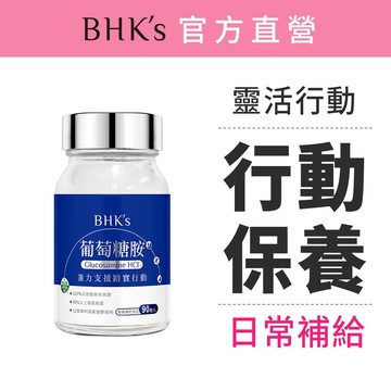 BHK’s 專利葡萄糖胺錠 (90粒/瓶)官方旗艦店