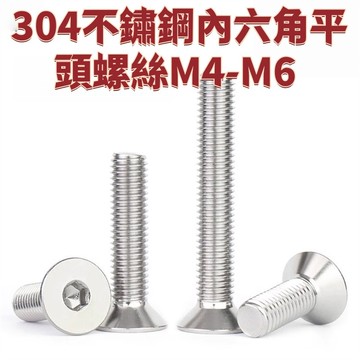 平頭螺絲M4-M6 304不鏽鋼內六角沉頭螺絲內六角螺釘螺栓機絲M3-m8 免運 D26 精選