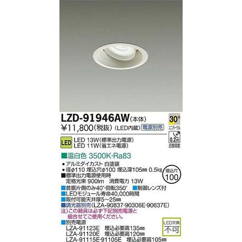 DAIKO 大光電機 LEDユニバーサルダウンライト LZD-91946AW 通販 LINEポイント最大0.5%GET | LINEショッピング