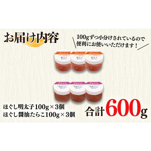 ふるさと納税 北海道 鹿部町 ほぐしたらこセット600g ほぐし明太子300g（100g×3個） ほぐし醤油たらこ300g（100g×3個）小分け タラコ 辛子明太子 北海道産