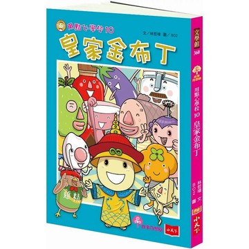 【全新】●用點心學校10：皇家金布丁_愛閱讀養生_小天下