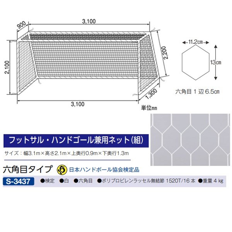 三和体育 フットサル・ハンドゴールネット 六角目 検定品 (白) S-3437 ＜2021CON＞ 通販 LINEポイント最大1.0%GET |  LINEショッピング