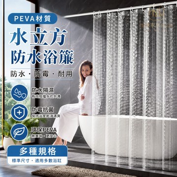 隔日達🏠半透光浴簾 防水浴簾 防黴浴簾 擋水簾 浴簾 加厚隔斷簾 浴室簾 PEVA 加厚款 防黴 附贈鉤環