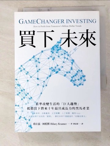 【書寶二手書T8／少年童書_HIM】買下未來：看準改變生活的「巨大趨勢」，低價買下將來十年最具成長力的黑馬產業_希拉蕊．柯藍默,  劉道捷