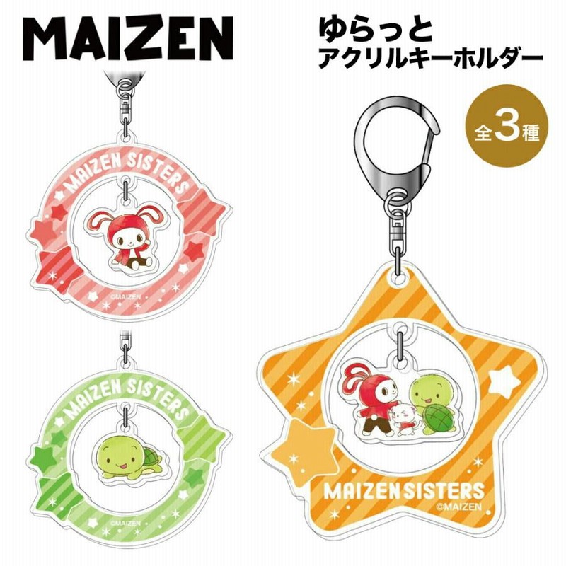まいぜんシスターズ グッズ ゆらっとアクリルキーホルダー 3種 アクリル キーホルダー ストラップ クリア MAIZEN まいぜん キャラクター アニメ ゲーム BANDAI 通販 LINEポイント最大0.5%GET LINEショッピング まいぜんシスターズ ラバーキーホルダー 3種セット