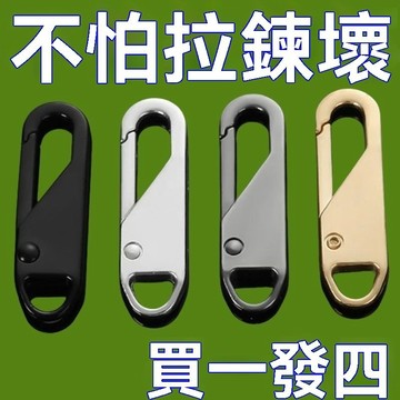 🔥臺灣出貨12H🔥萬能替換拉鏈頭拉片通用可拆卸DIY配件書包外套衣服閤金頭拉頭hhfoof123yj777