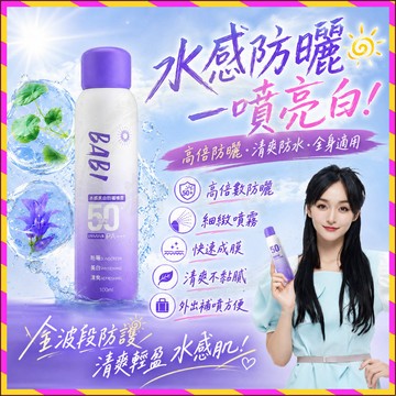 台灣現貨🚀小紅書推薦 BABI美白防曬噴霧 babi防曬 美白防曬乳 美白防曬噴霧 防紫外線臉部 全身通用 BABI防曬