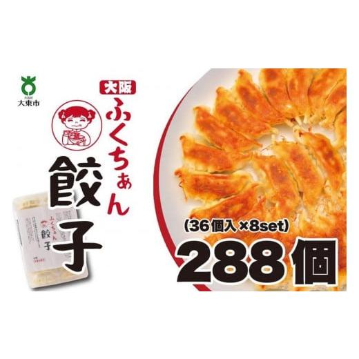 ふるさと納税 大阪府 大東市 大阪ふくちぁん餃子 冷凍生餃子 288個 ［36個入×8セット］